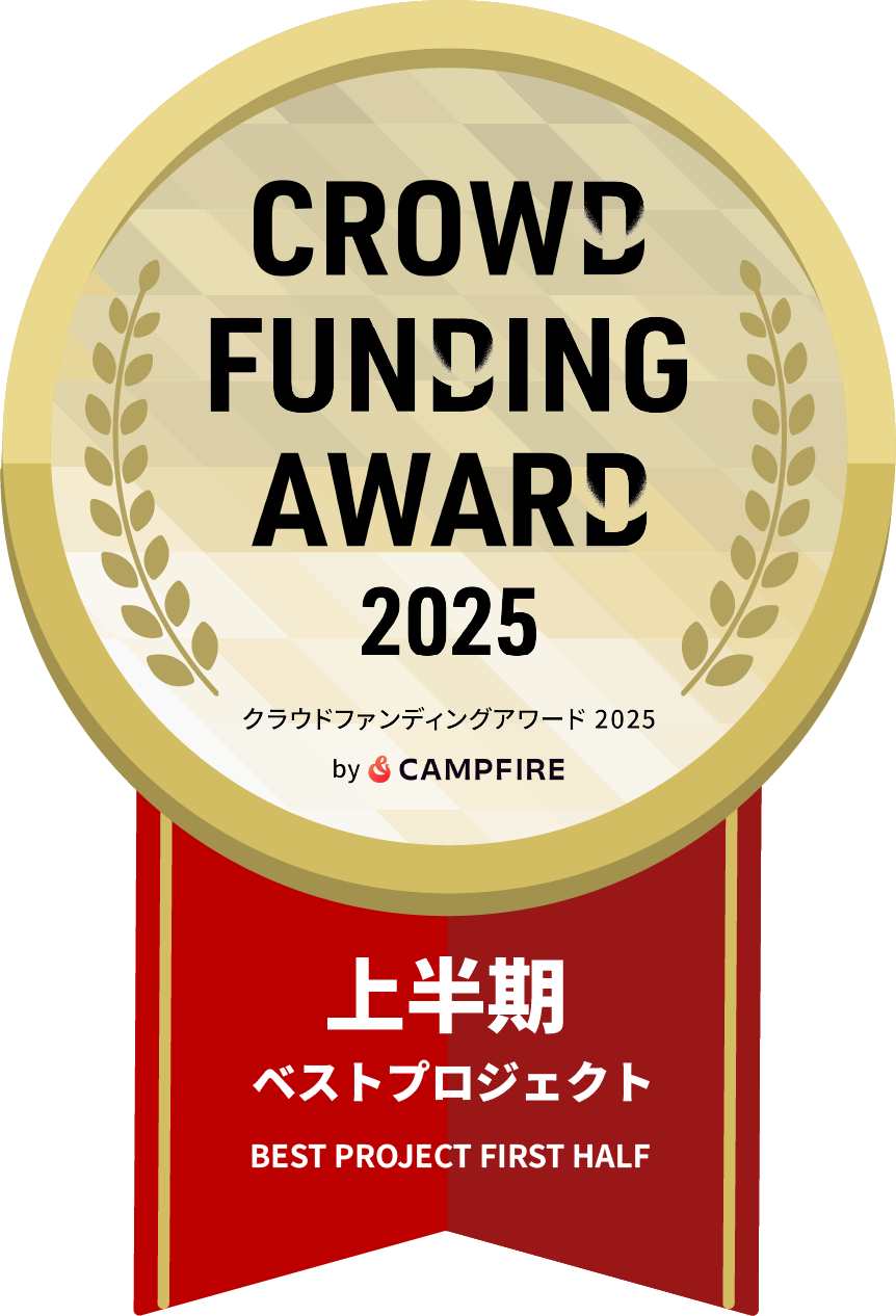 CAMPFIRE Crowdfunding Award 2025